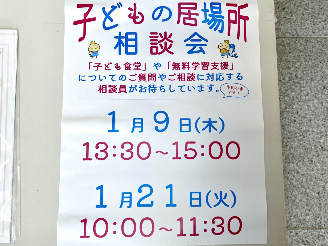 ウェルネスさがみはらで「子どもの居場所パネル展」が開催中です！1月22日(水)15時まで。相談会も2日間開催予定です。