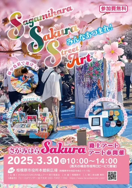 【相模原市中央区】線や色彩で遊ぼう！3/30(日)相模原市役所本館前広場にて「さがみはらSakura路上アート　アート市」開催