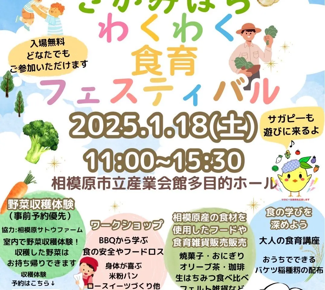 2025年1月18日(土)産業会館多目的ホールにて「さがみはらわくわく食育フェスティバル」が開催されます！