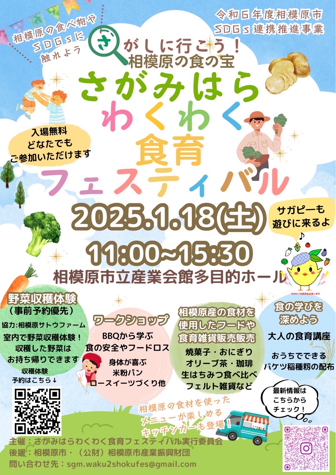 2025年1月18日(土)相模原市立産業会館多目的ホールにて「さがみはらわくわく食育フェスティバル」が開催されます！