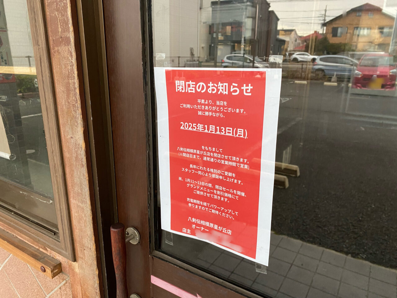 八剣伝相模原陽光台店が2025年1月13日をもって閉店していたようです