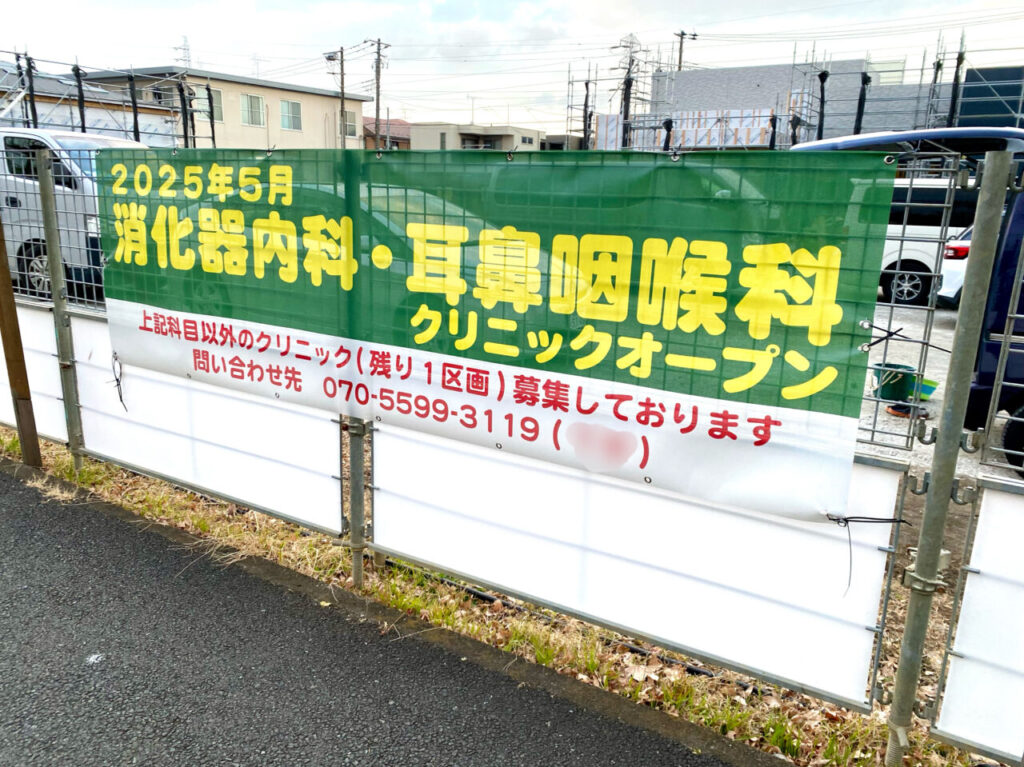 2025年1月下旬確認。淵野辺本町に消化器内科や耳鼻咽喉科が入居予定のクリニックモールが建設中です。