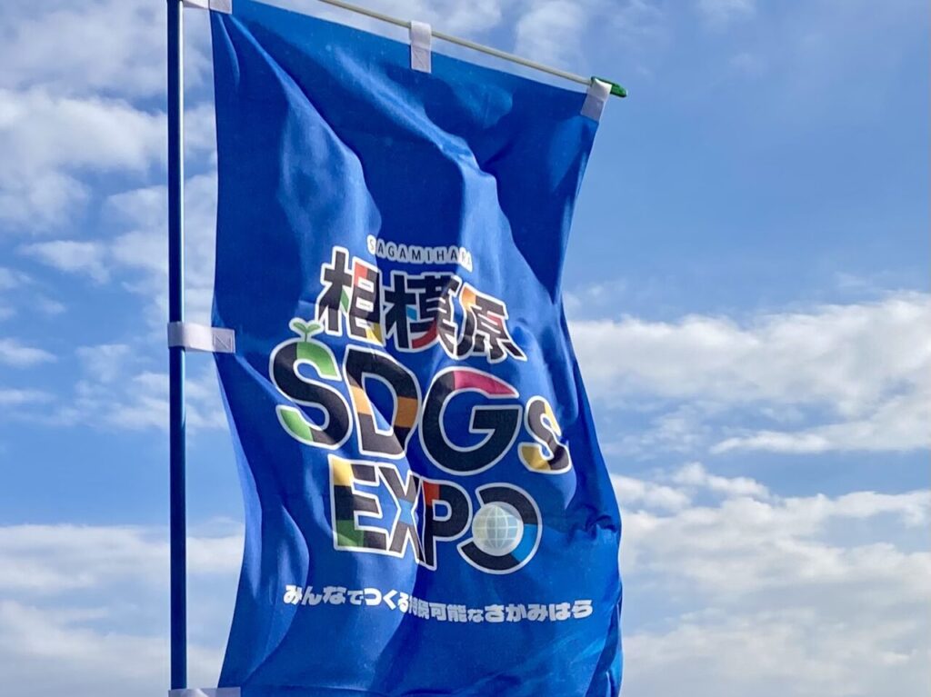 2025年1月26日(日）相模原SDGs EXPO DAY2が相模総合補給廠一部返還地にて開催