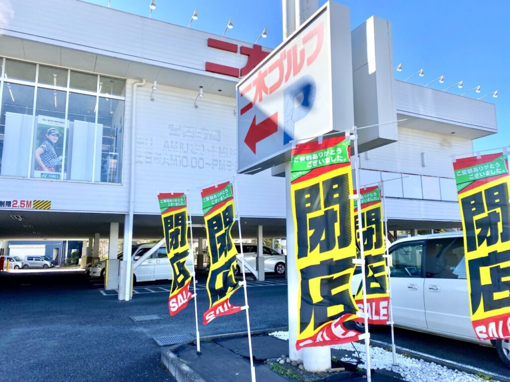 【相模原市中央区】国道16号沿い相生2丁目の「二木ゴルフ 相模原店」が2/25より店舗改装に伴い臨時休業に。1/24より閉店セール実施中です