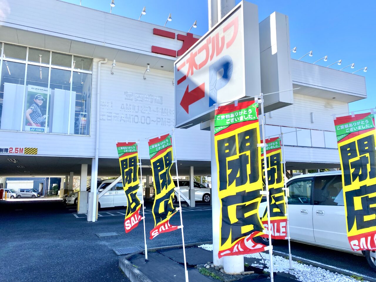 【相模原市中央区】国道16号沿い相生2丁目の「二木ゴルフ 相模原店」が2/25より店舗改装に伴い臨時休業に。1/24より閉店セール実施中です