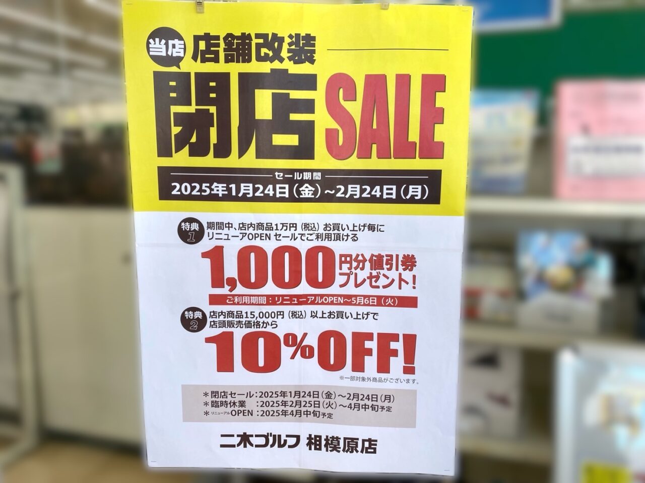 【相模原市中央区】国道16号沿い相生2丁目の「二木ゴルフ 相模原店」が2/25より店舗改装に伴い臨時休業に。1/24より閉店セール実施中です