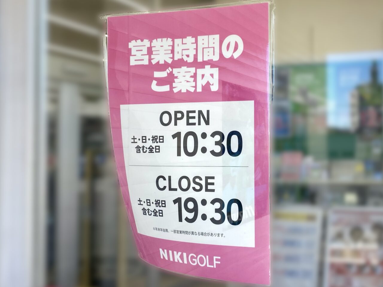 【相模原市中央区】国道16号沿い相生2丁目の「二木ゴルフ 相模原店」が2/25より店舗改装に伴い臨時休業に。1/24より閉店セール実施中です