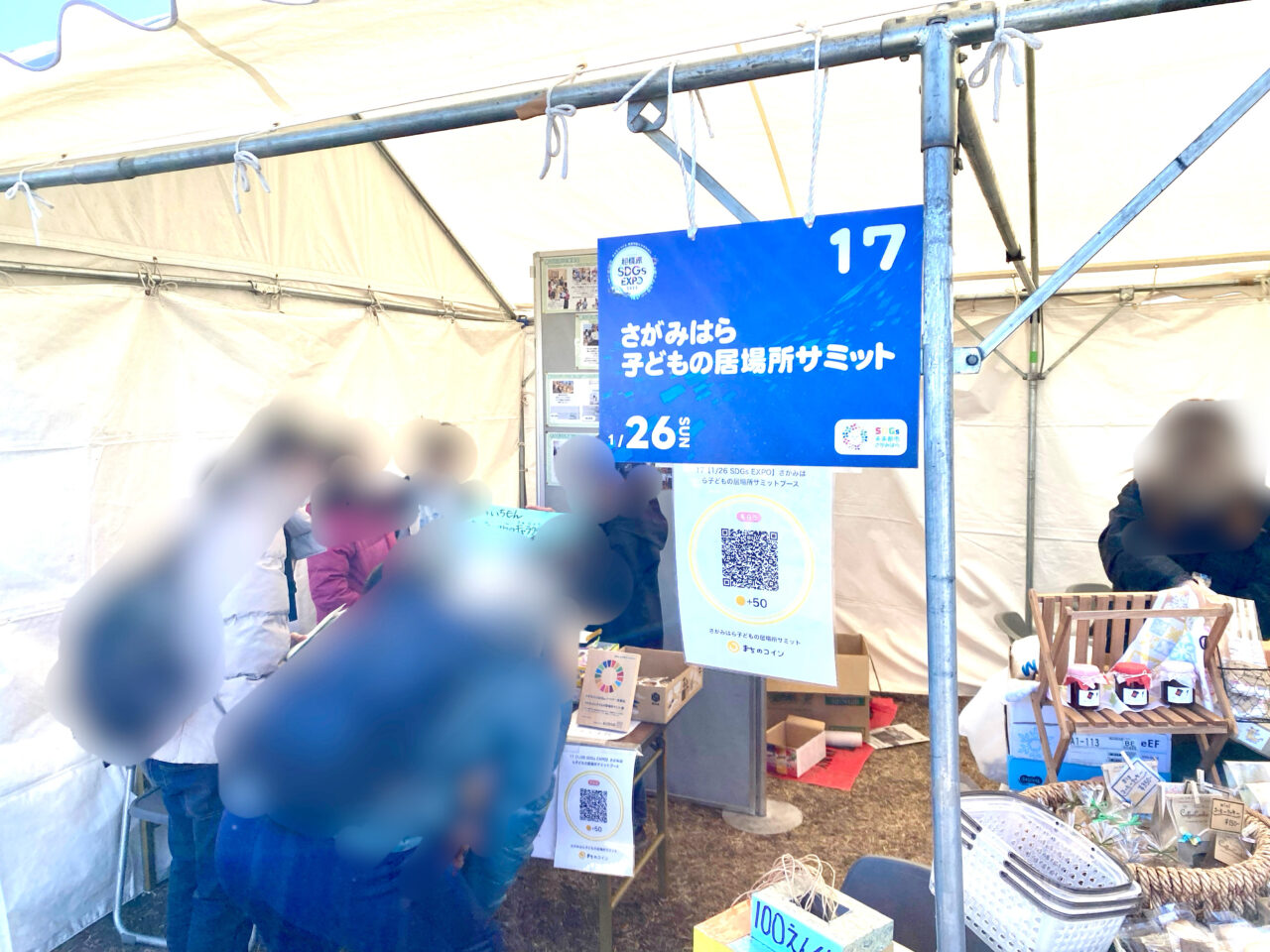 【相模原市中央区】相模原SDGs EXPO DAY2が1/26(日)に開催されました！会場の様子を一部レポート