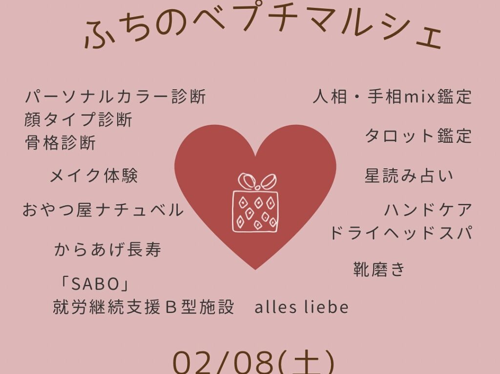 第8回ふちのべプチマルシェが2025年02月08(土)に開催されます。時間は11:00～16:00。場所は就労継続B型施設 allesliebe (アレスリーベ)