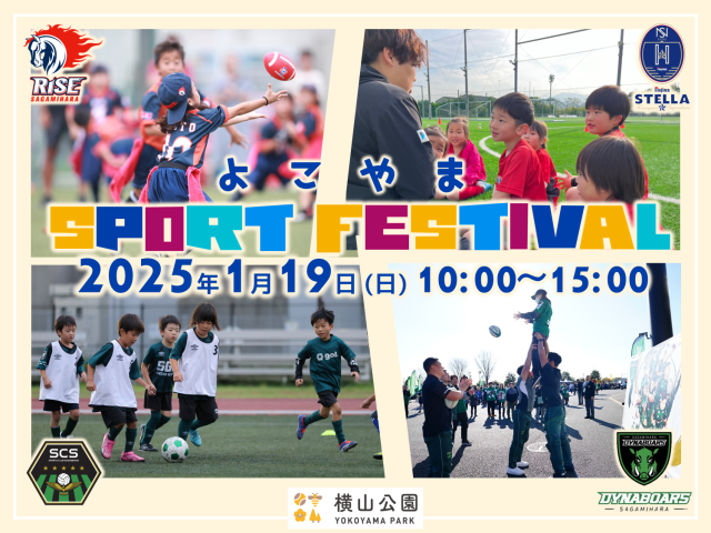 2025年1月19日(日)横山公園にてよこやまスポーツフェスティバルが開催されます。肉グルメも