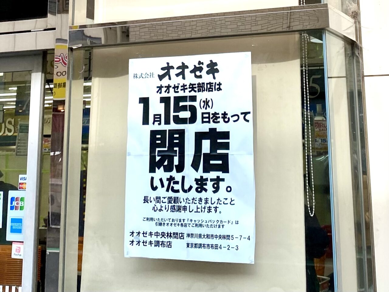 【相模原市中央区】1/15(水)に惜しまれつつ閉店した「オオゼキ矢部店」跡地の現在の様子をレポート