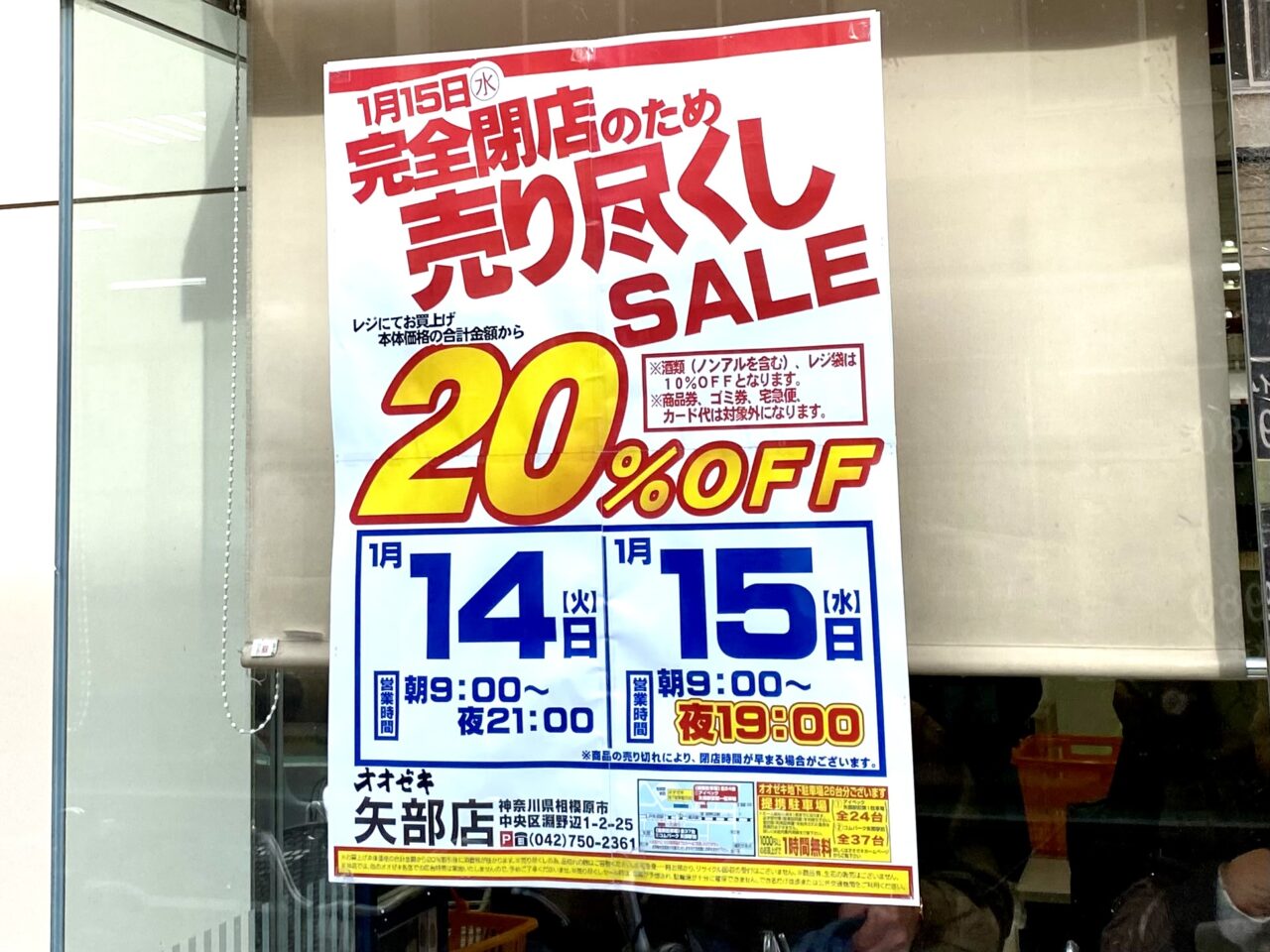 【相模原市中央区】1/15(水)に惜しまれつつ閉店した「オオゼキ矢部店」跡地の現在の様子をレポート