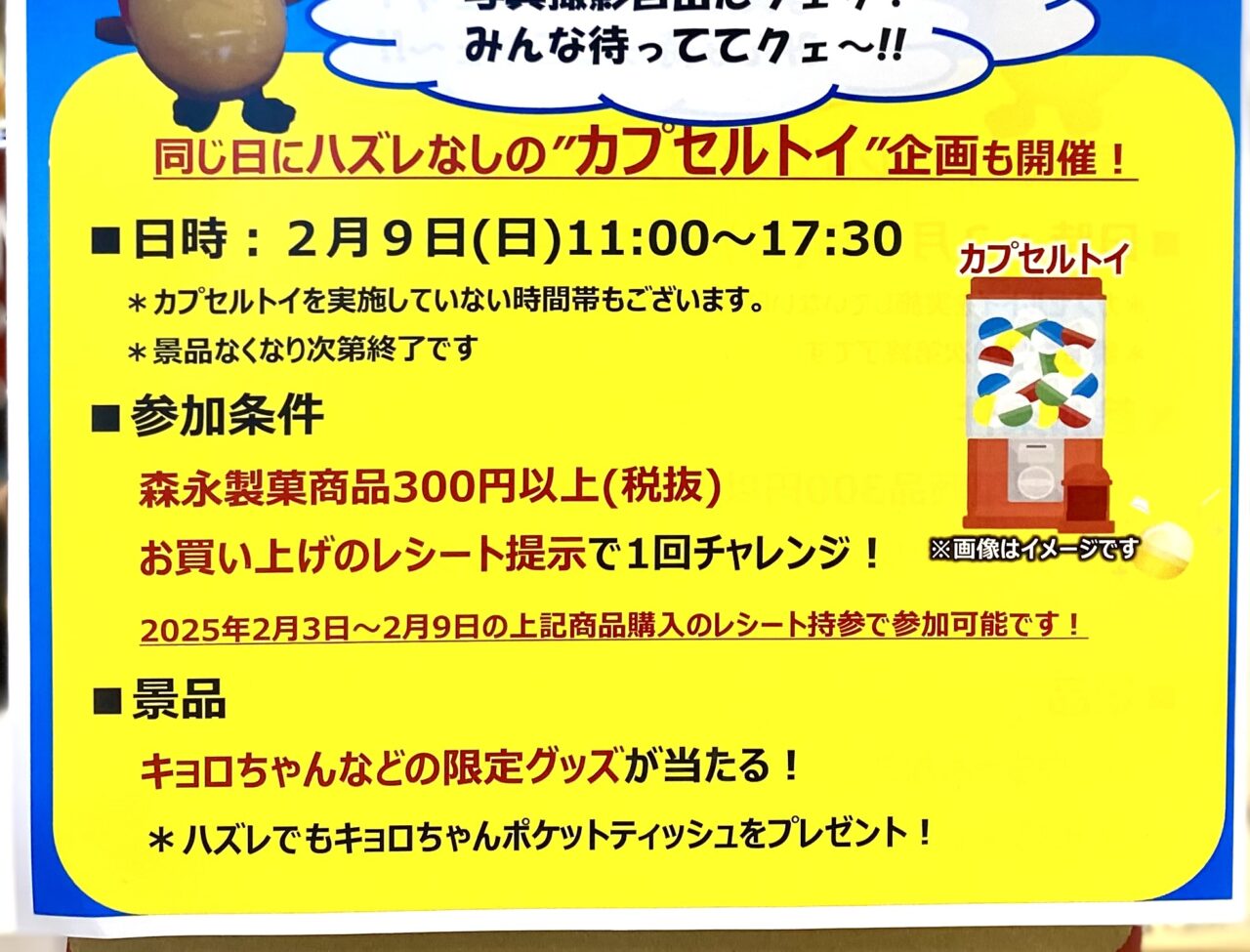 【相模原市中央区】2/9(日)にコーナン相模原小山モールのスーパーライフにキョロちゃんがやってくる！ハズレなしのカプセルトイ企画も