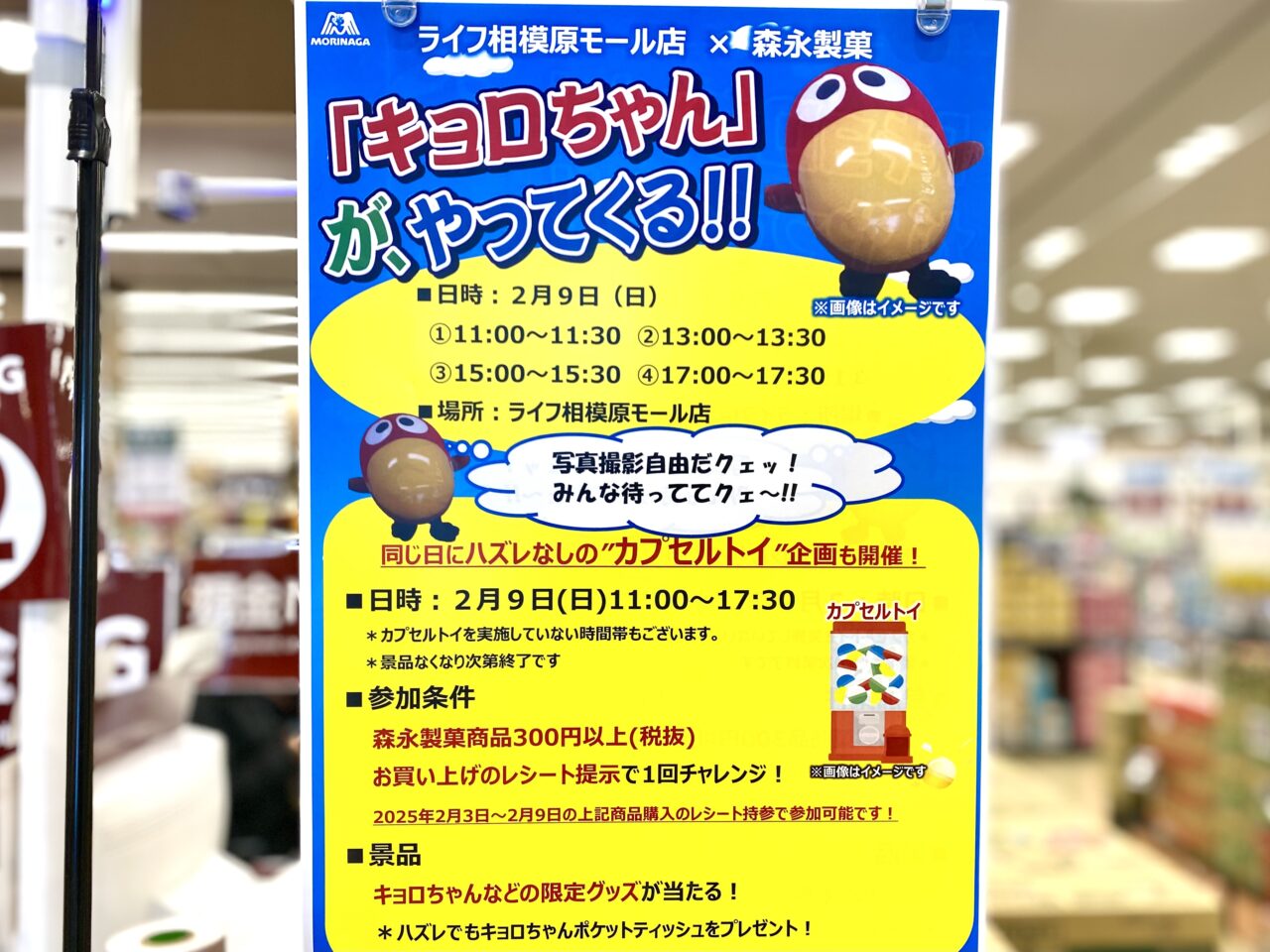 【相模原市中央区】2/9(日)にコーナン相模原小山モールのスーパーライフにキョロちゃんがやってくる！ハズレなしのカプセルトイ企画も