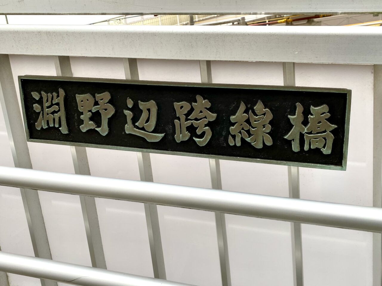 【相模原市中央区】淵野辺・矢部駅エリアの北と南をつなぐ歩行者専用「淵野辺跨線橋」が2月中旬から通行止めに。