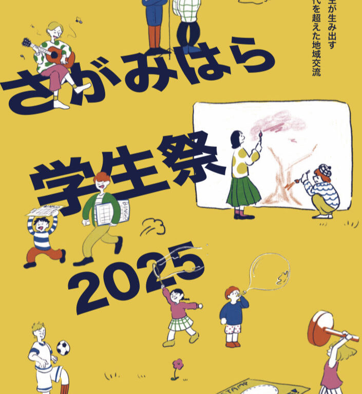 【相模原市中央区】～学生が生み出す世代を超えた地域交流～「さがみはら学生祭2025」が3/16(日)淵野辺公園中央広場にて開催されます！