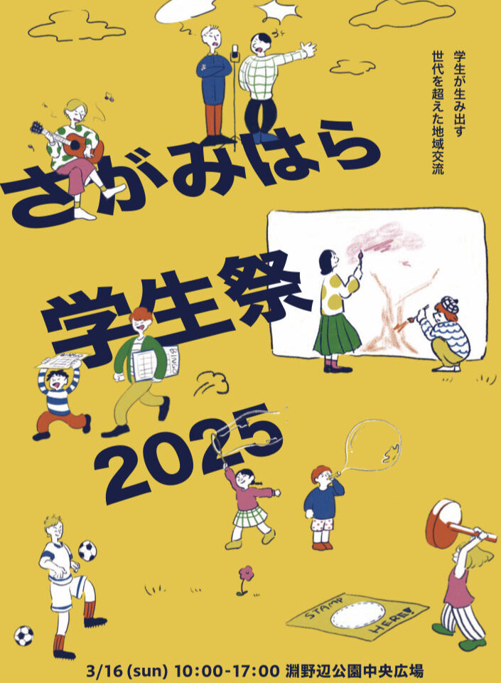 【相模原市中央区】～学生が生み出す世代を超えた地域交流～「さがみはら学生祭2025」が3/16(日)淵野辺公園中央広場にて開催されます！