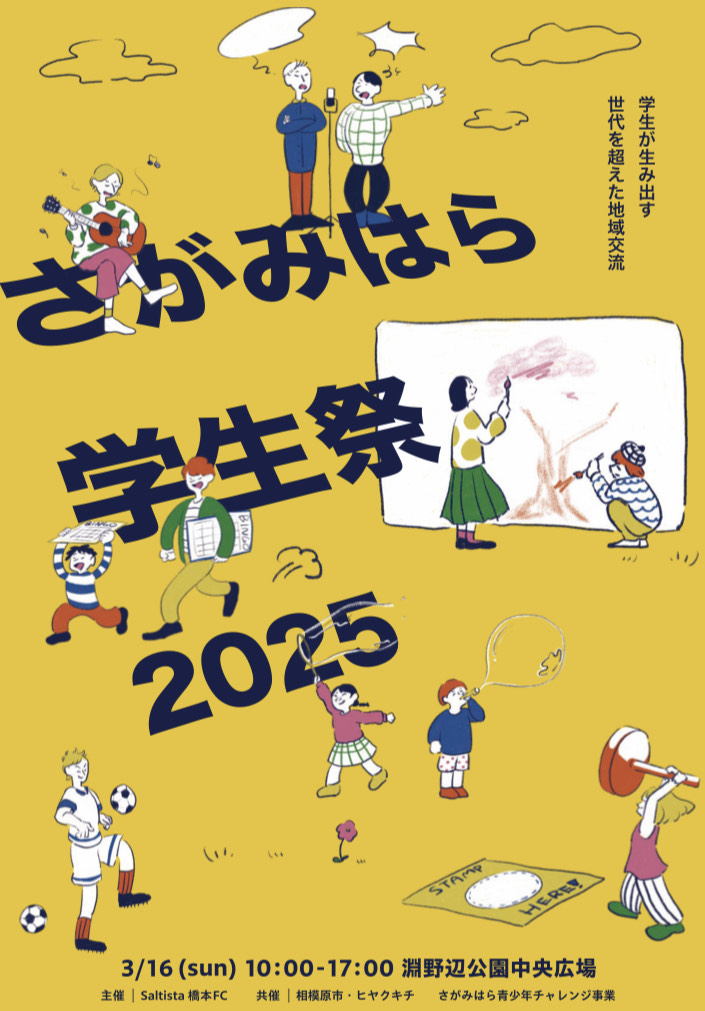 【相模原市中央区】～学生が生み出す世代を超えた地域交流～「さがみはら学生祭2025」が3/16(日)淵野辺公園中央広場にて開催されます！