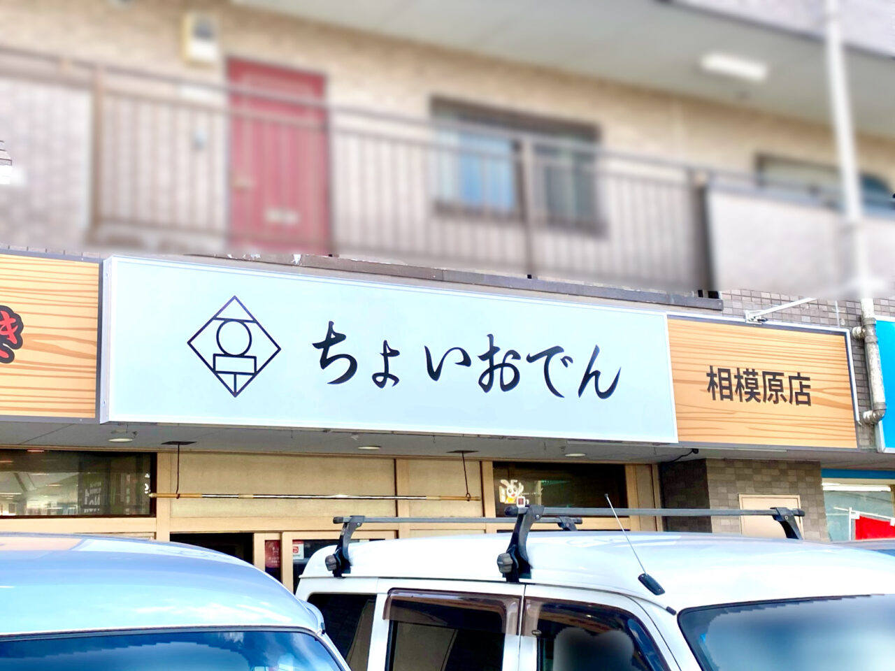 【相模原市中央区】八剣伝 相模原星が丘店跡地に変化が。「ちょいおでん 相模原店」が開店準備中です