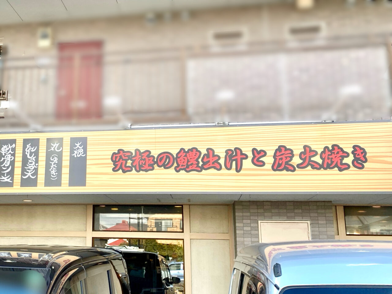 【相模原市中央区】八剣伝 相模原星が丘店跡地に変化が。「ちょいおでん 相模原店」が開店準備中です