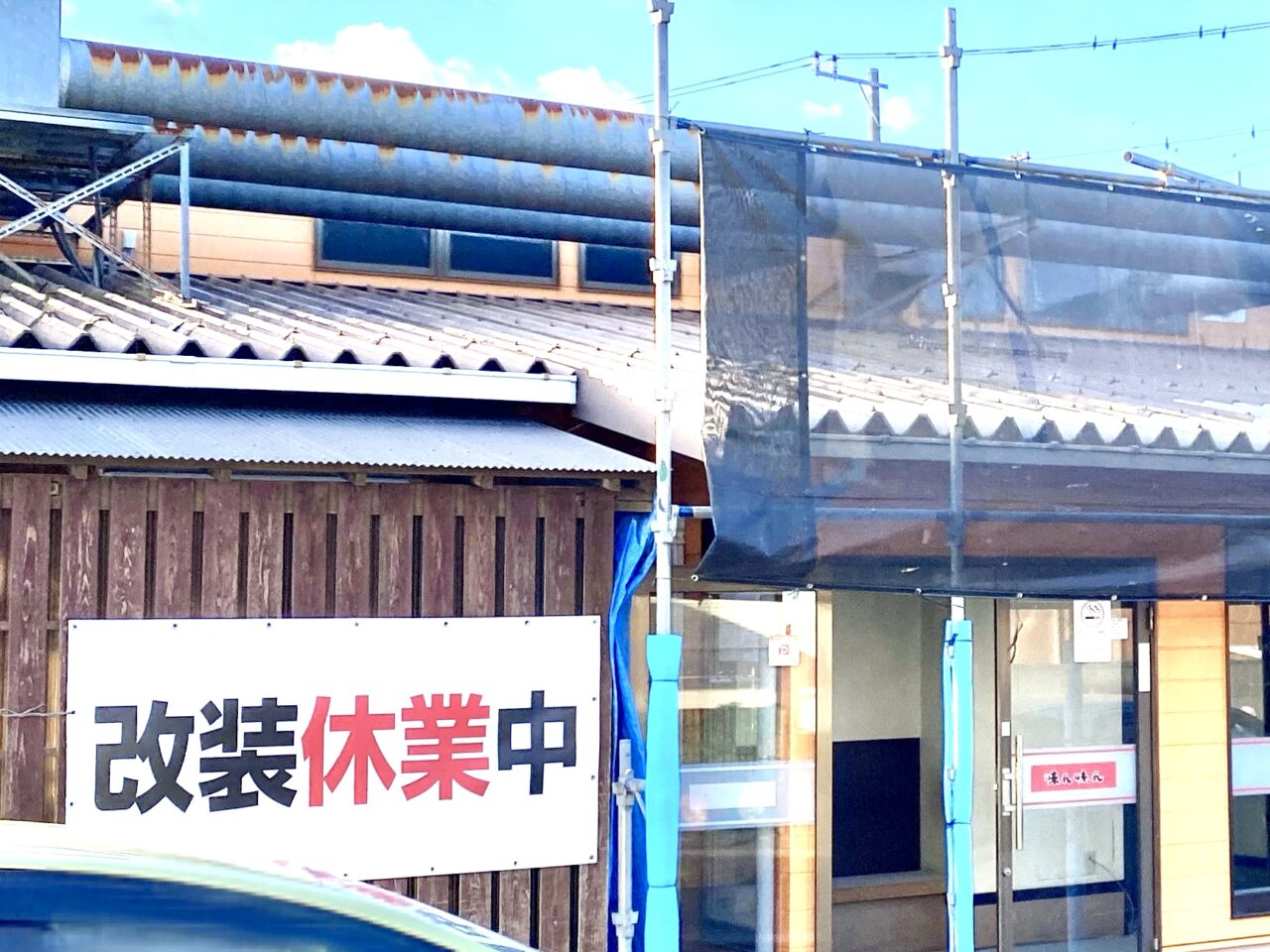 【相模原市中央区】人気焼肉店の「七輪炭火焼肉 味ん味ん宮下店」が2/3より改装休業しています。営業再開日は未定