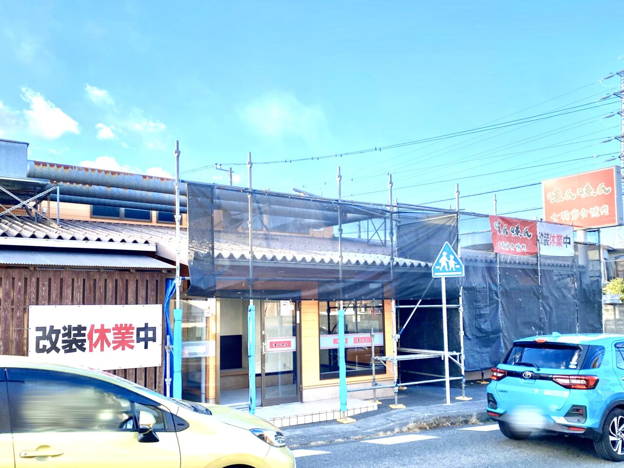 【相模原市中央区】人気焼肉店の「七輪炭火焼肉 味ん味ん宮下店」が2/3より改装休業しています。3月下旬の営業再開を予定とのこと