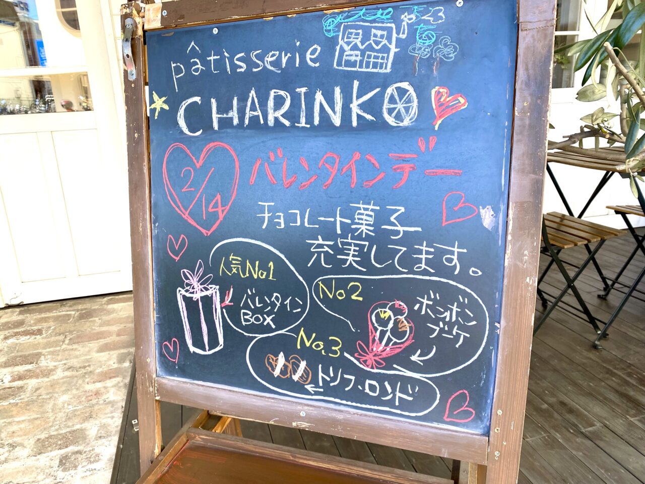 【相模原市中央区】「パティスリーCHARINＫO」で心おどるバレンタインスイーツをさがしてみませんか？