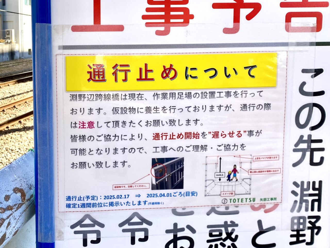 【相模原市中央区】続報：淵野辺跨線橋の通行止め期間について新たな貼り紙が掲示されていました