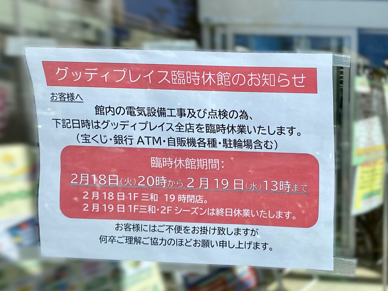 グッディプレイスが2月中旬に臨時休業します