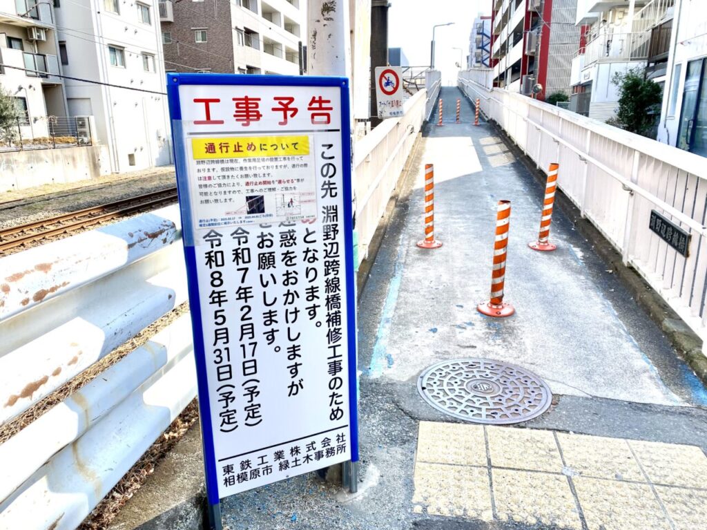 【相模原市中央区】続報：淵野辺跨線橋の通行止め期間について新たな貼り紙が掲示されていました