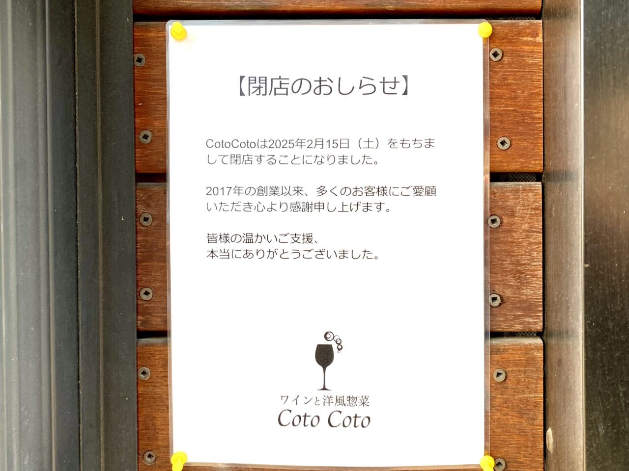 【相模原市中央区】中央1丁目にある「ワインと洋風総菜 CotoCoto（コトコト）」が2/15をもって閉店されていました