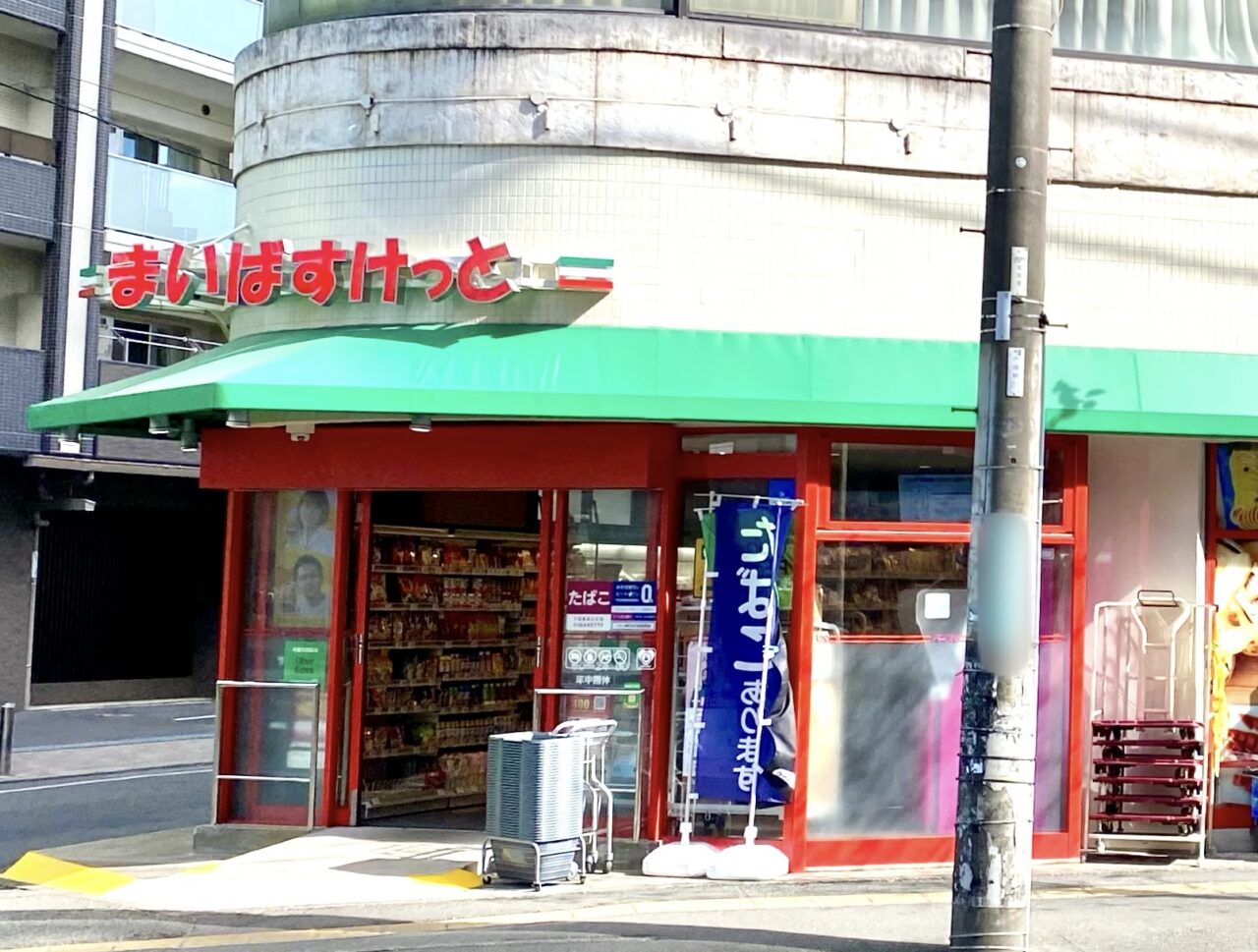 【相模原市中央区】淵野辺駅南口および相模原駅南口エリアに「まいばすけっと」が新たにオープン予定です！