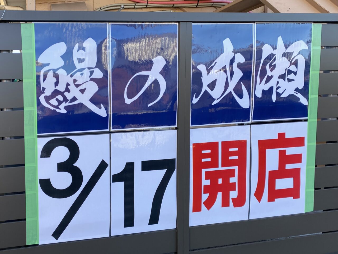 【相模原市中央区】上溝5丁目に「うなぎの成瀬」が3/17(月)に新規オープン予定！