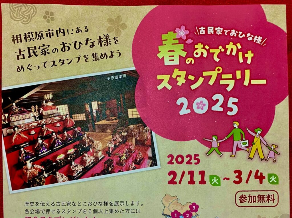 【相模原市中央区】相模原市内8つの古民家でおひな様に出会える♪ 「おひなさまスタンプラリー」開催中！6スタンプ以上で記念品も！3/4(火)まで