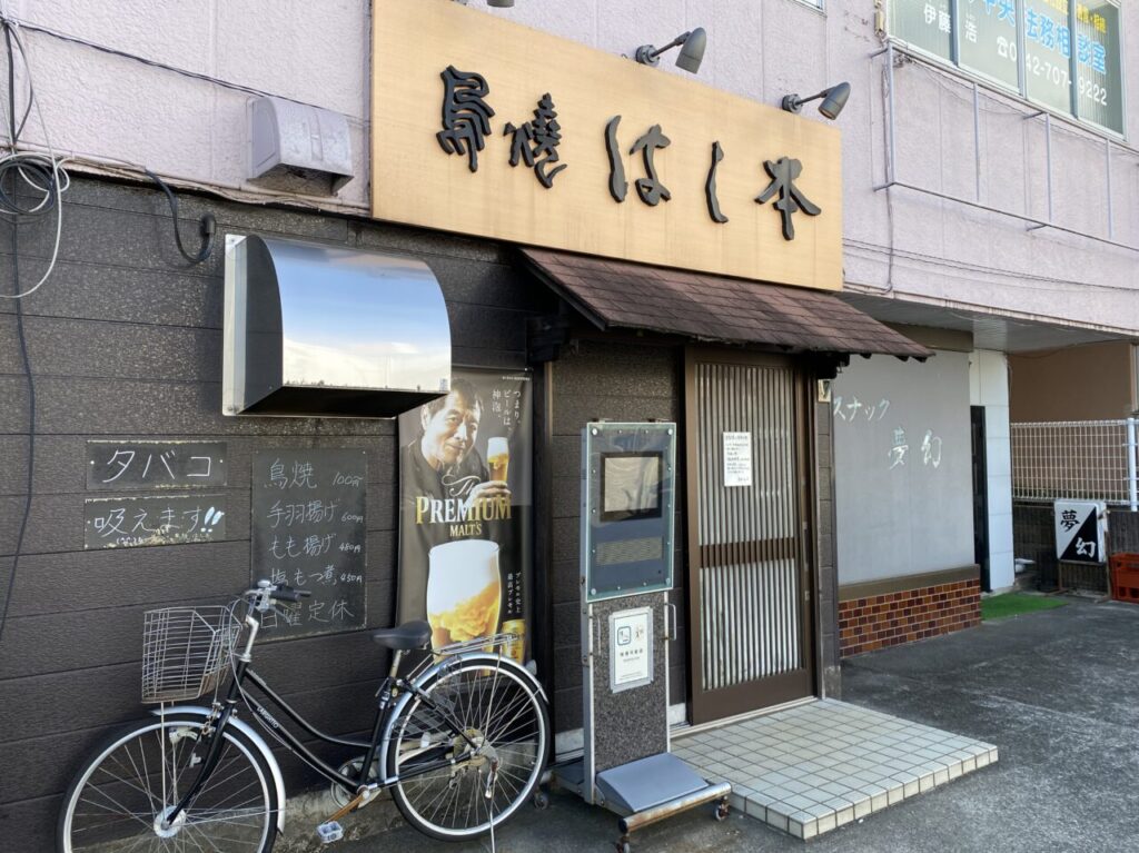 【相模原市中央区】中央5丁目の「鳥焼はし本」の店先に臨時休業のお知らせが貼られていました