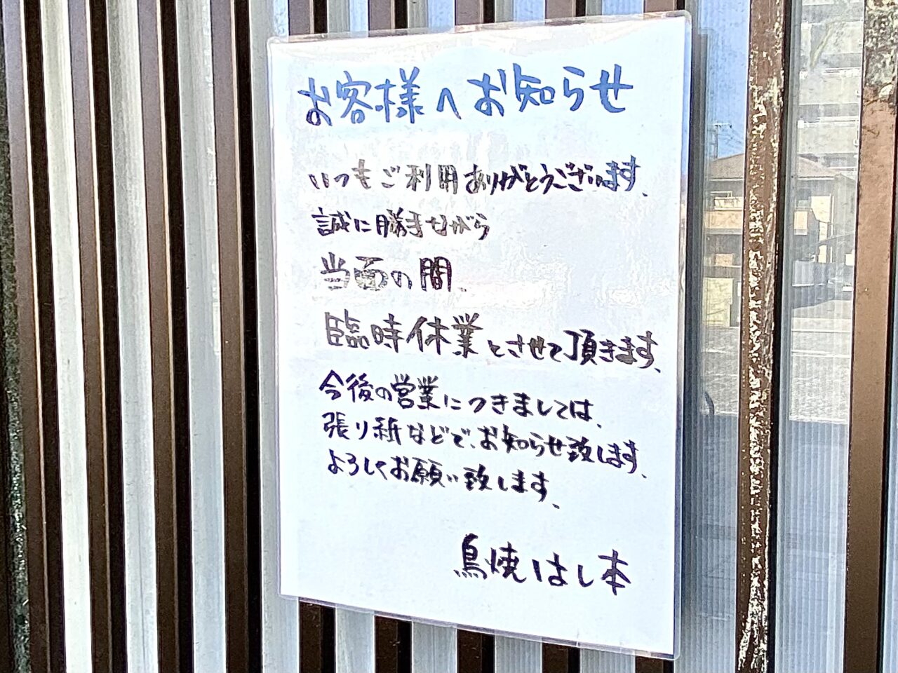 【相模原市中央区】中央5丁目の「鳥焼はし本」の店先に臨時休業のお知らせが貼られていました