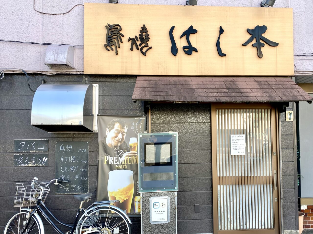 【相模原市中央区】中央5丁目の「鳥焼はし本」の店先に臨時休業のお知らせが貼られていました