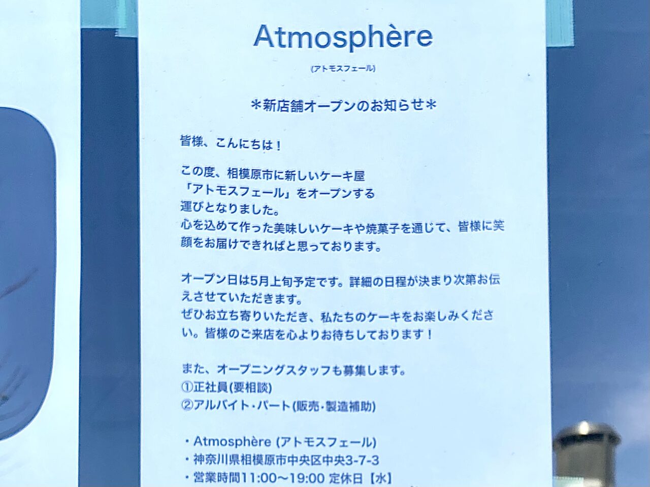 【相模原市中央区】相模原市役所近く、リバティ大通り沿いに新しいケーキ屋「アトモスフェール」がオープン予定です！