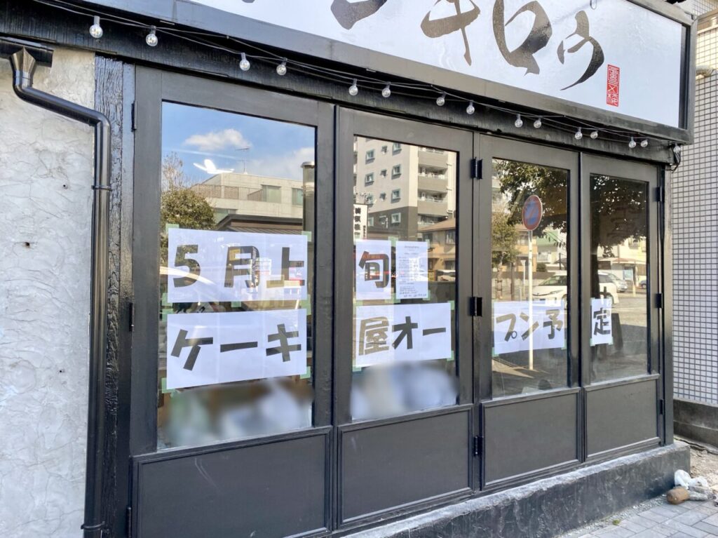 【相模原市中央区】相模原市役所近く、リバティ大通り沿いに新しいケーキ屋「アトモスフェール」がオープン予定です！