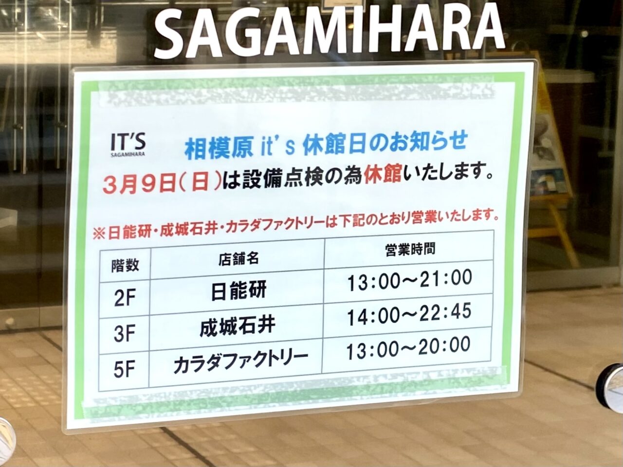 【相模原市中央区】相模原駅ご利用の方はご注意ください。3/9(日)「相模原IT'S（イッツ）」が臨時閉館します