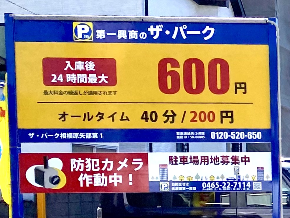 【相模原市中央区】JR矢部駅から徒歩5分、ミニストップ相模原矢部店隣りにコインパーキング「ザ・パーク相模原矢部第１」がオープン！