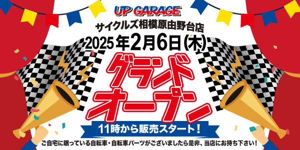 アップガレージサイクルズ相模原由野台店が2025年2月6日(木)にグランドオープンします