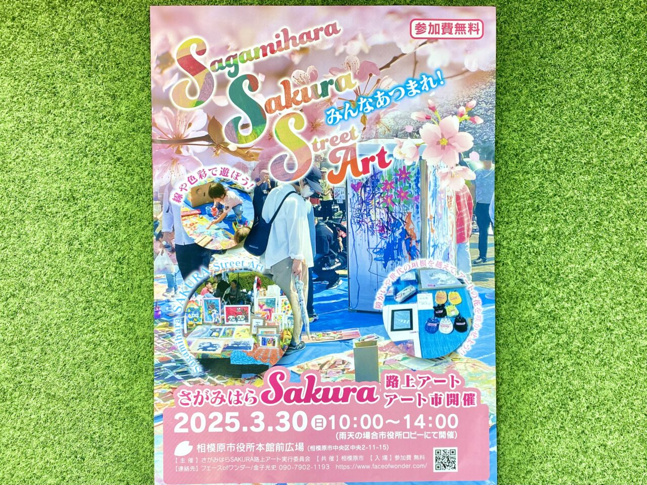 【相模原市中央区】相模原発の新しいアートプロジェクト！「さがみはらSAKURA路上アート」が3/30(日)に開催！