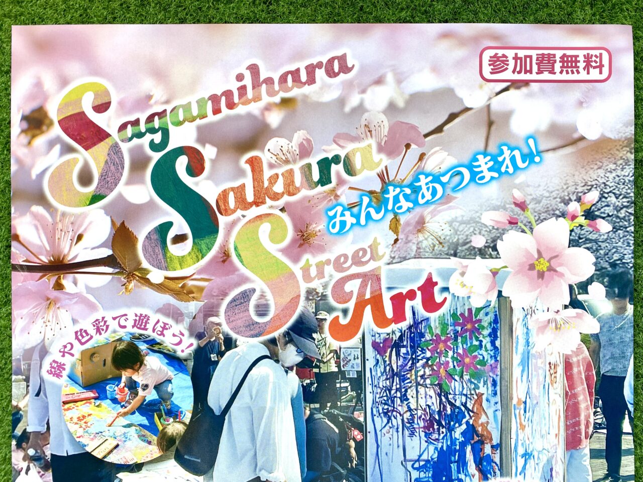 【相模原市中央区】入場無料、当日誰でも手ぶらで参加OK！アートの祭典「さがみはらSAKURA路上アート」が3/30(日)に開催！