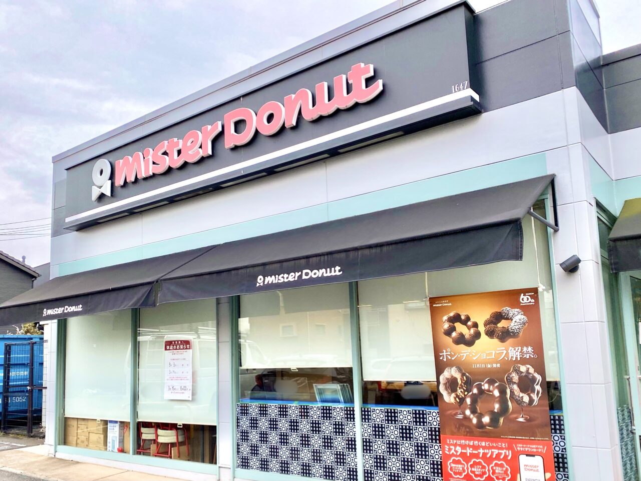 【相模原市中央区】「ミスタードーナツ上溝店」が3/3(月)より店内改装のため臨時休業しています