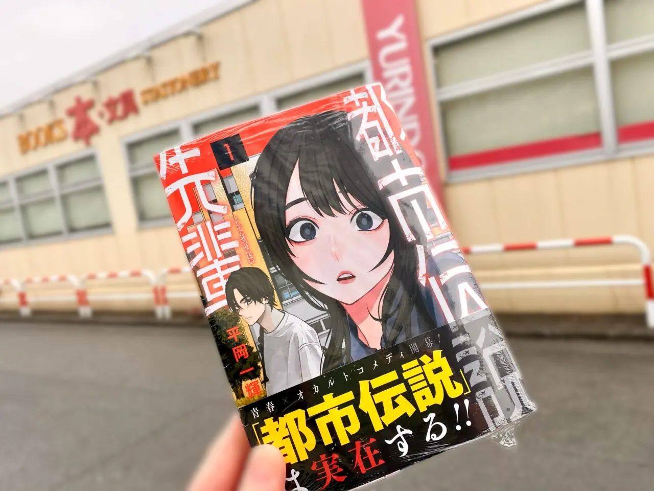 【相模原市中央区】淵野辺エリアが舞台のマンガ「都市伝説先輩」、もう読まれましたか？第１巻が3/4より販売開始しています