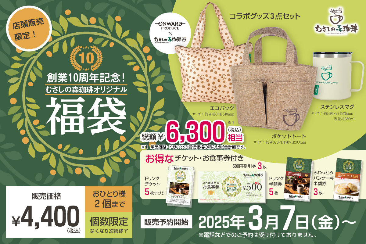 【相模原市中央区】「むさしの森珈琲」は今年で10年目！3/7(金)より「むさしの森珈琲 相模原横山店」にて数量限定で福袋の予約開始