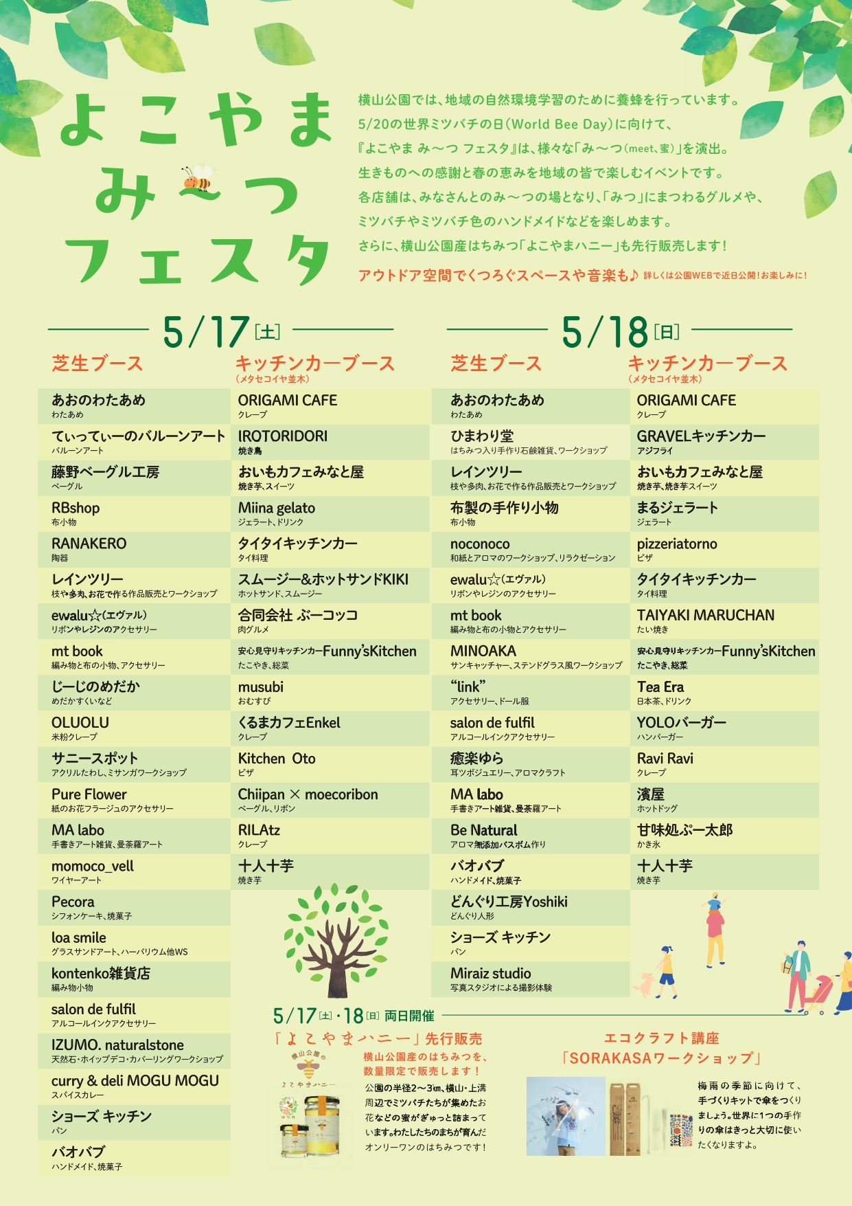 【相模原市中央区】世界ミツバチの日にあわせ横山公園にて5/17(土)・18(日)の2日間「よこやま み~つ フェスタ」が開催されます!よこやまハニーの先行販売も
