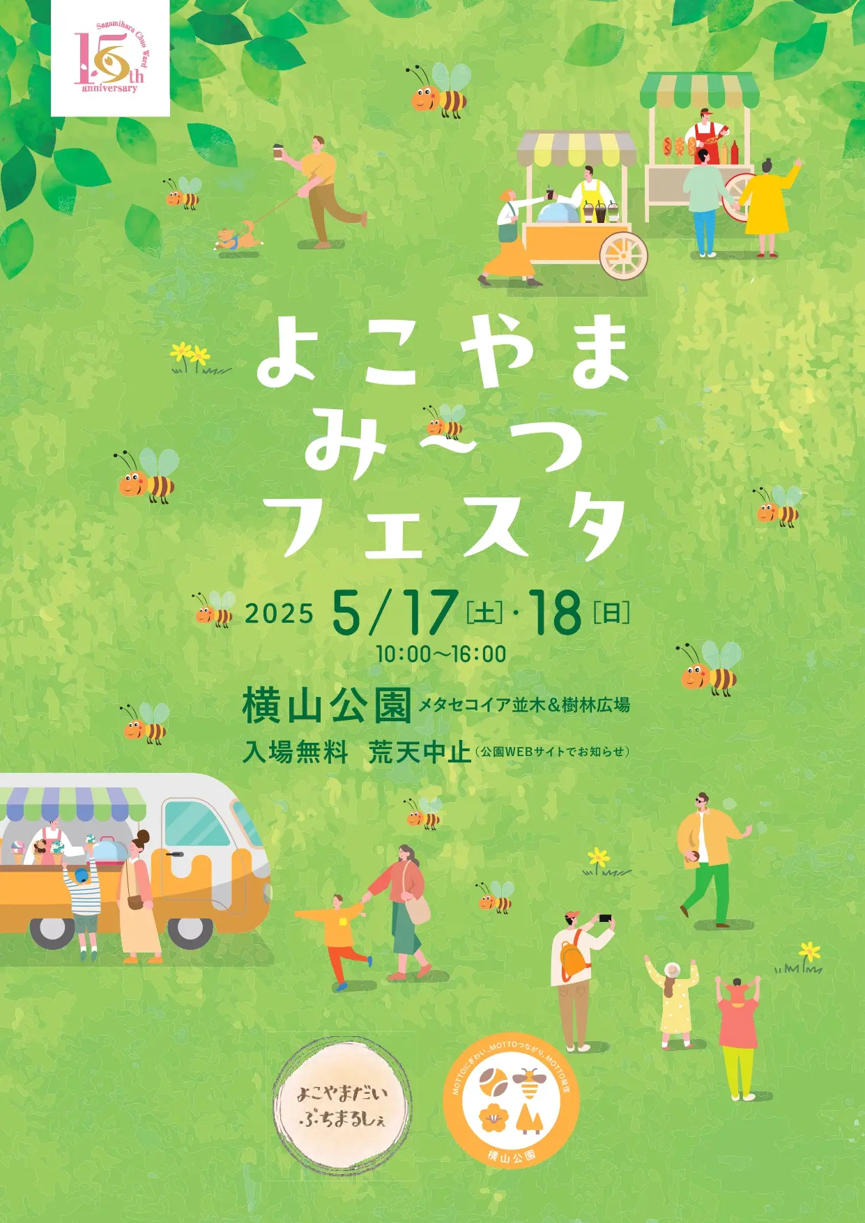【相模原市中央区】世界ミツバチの日にあわせ横山公園にて5/17(土)・18(日)の2日間「よこやま み~つ フェスタ」が開催されます!よこやまハニーの先行販売も
