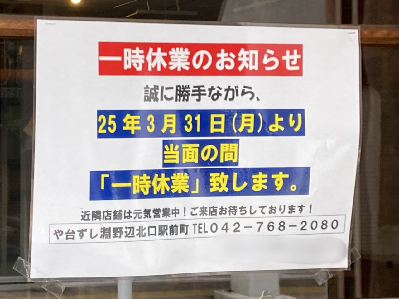 【相模原市中央区】JR矢部駅南口すぐの「や台ずし 矢部駅南口町店」が2025年3月31日(月)から一時休業に